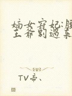 嫡女宠妃:腹黑王爷别过来小说封面