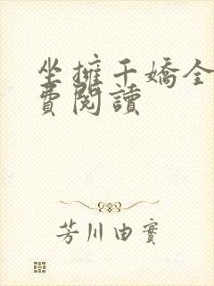 坐拥千娇全文免费阅读