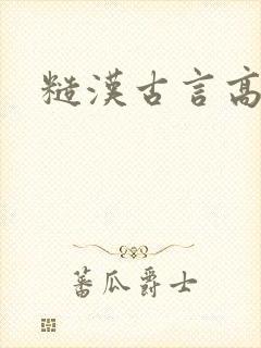 糙汉古言高h封面
