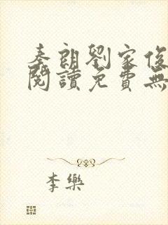 秦朗刘家俊全文阅读免费无弹窗笔趣阁