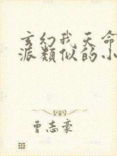 玄幻我天命大反派类似的小说