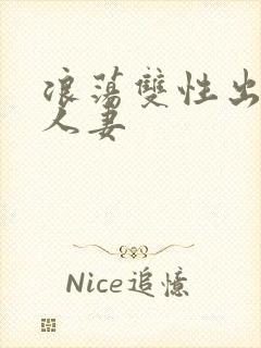 浪荡双性出轨受人妻