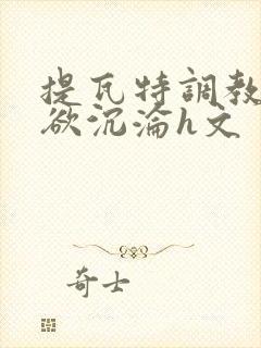 提瓦特调教之肉欲沉沦h文