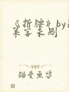 《折腰》by蓬莱客未删封面