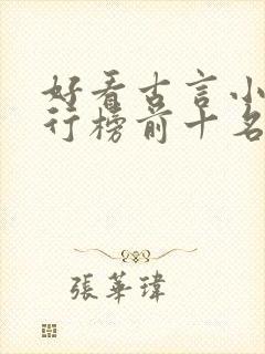 好看古言小说排行榜前十名封面