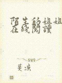 陌生的姐姐小说在线阅读封面