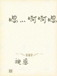 嗯…啊啊嗯高h封面