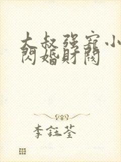 大叔强宠小娇妻闪婚财阀封面