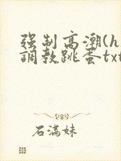 强制高潮(h)调教跳蛋txt
