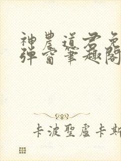 神农道君免费无弹窗笔趣阁