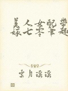 美人女配带崽二嫁七零笔趣阁封面