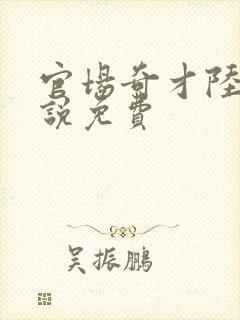 官场奇才陆羽小说免费