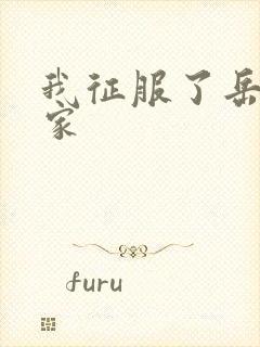 我征服了岳的一家