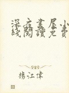 深夜书屋小说在线阅读免费封面