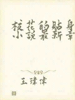 校花的贴身高手小说最新章节列表列表