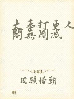 大奉打更人笔趣阁无删减