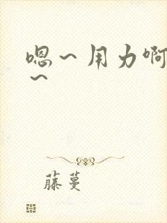 嗯～用力啊～嗯～