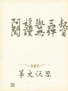 阿媛与三叔免费阅读无弹窗笔趣阁