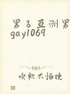 男♂亚洲男同志gay1069封面