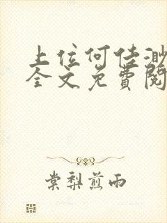 上位何佳渺小说全文免费阅读