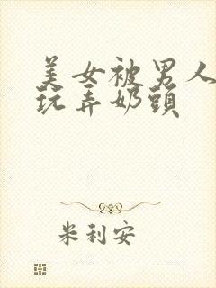 美女被男人侵犯玩弄奶头