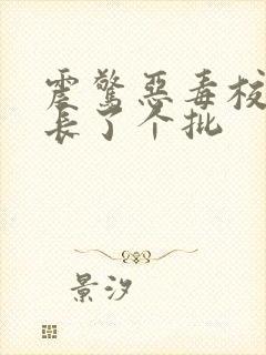 震惊恶毒校霸竟长了个批