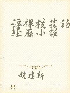 淫裸校花的露出经历小说