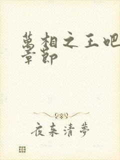 万相之王吧最新章节