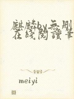 麒麟by无删减在线阅读笔趣阁