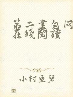第二书包网辣文在线阅读