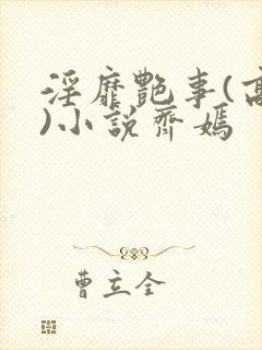 淫靡艳事(高h)小说齐嫣