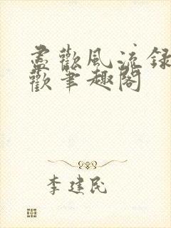 尽欢风流录李尽欢笔趣阁