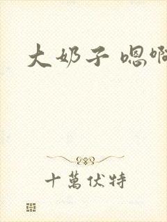 大奶子 嗯啊封面