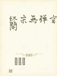 终宋无弹窗笔趣阁