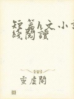 短篇h文小说在线阅读