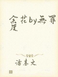 余花by无罪国度