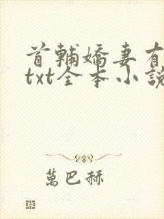 首辅娇妻有空间txt全本小说