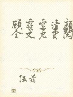 顾霆云清颜小说全文免费阅读无弹窗