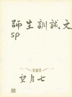 师生训诫文小说sp