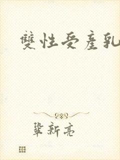 双性受产乳生子封面