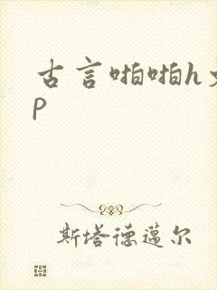 古言啪啪h文np