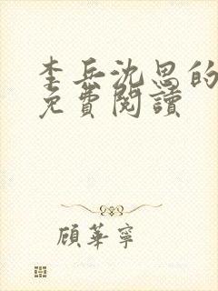 李兵沈思的小说免费阅读