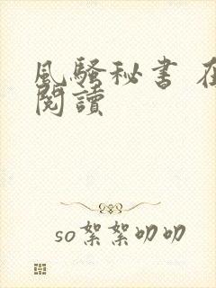风骚秘书 在线阅读