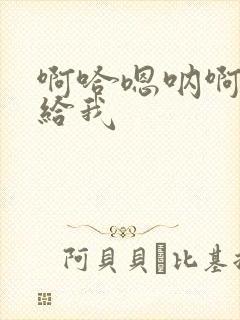 啊哈嗯呐啊啊嗯给我封面