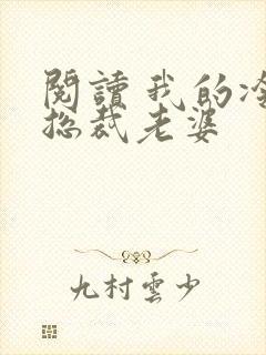 阅读 我的冷艳总裁老婆