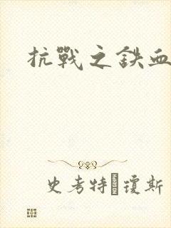 抗战之铁血佣兵