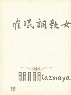 催眠调教女奴隶