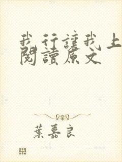 我行让我上免费阅读原文