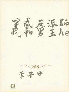 穿成反派师尊后我和男主he了