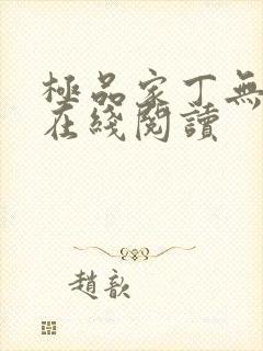 极品家丁无删减在线阅读